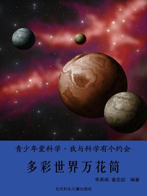 cover image of 多彩世界万花筒 (Colorful World Kaleidoscope )